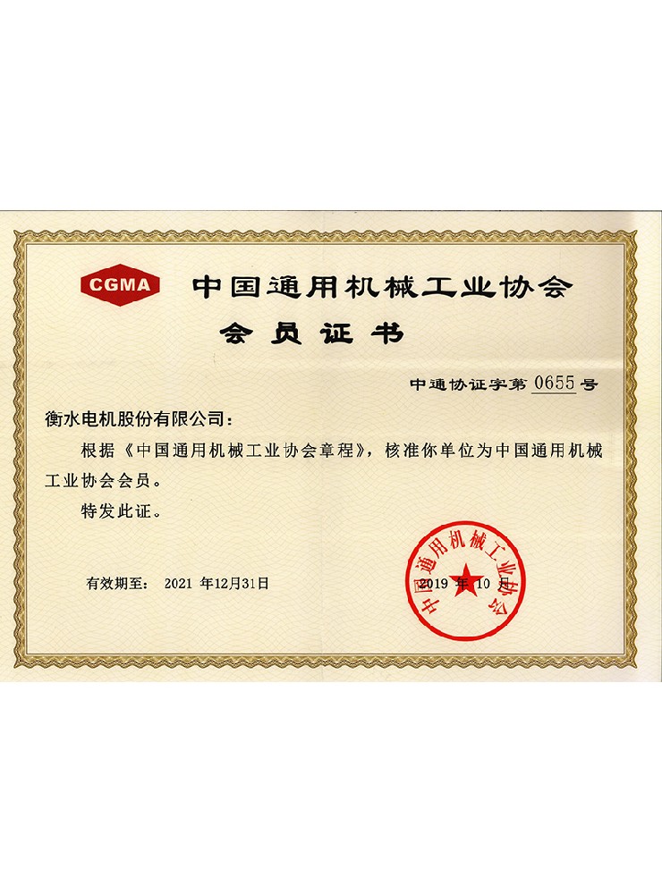 中國通用機(jī)械協(xié)會(huì)會(huì)員證